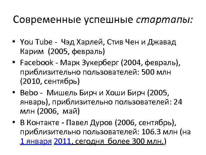 Современные успешные стартапы: • You Tube - Чэд Харлей, Стив Чен и Джавад Современные успешные стартапы: • You Tube - Чэд Харлей, Стив Чен и Джавад