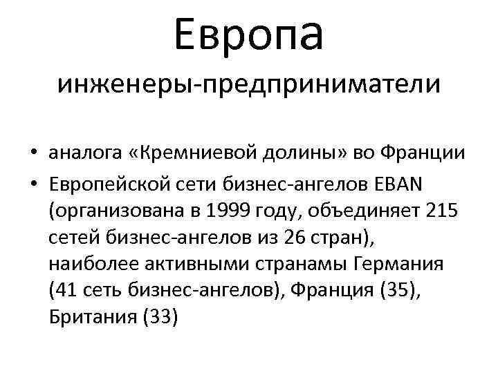 Европа инженеры-предприниматели • аналога «Кремниевой долины» во Франции • Европа инженеры-предприниматели • аналога «Кремниевой долины» во Франции •