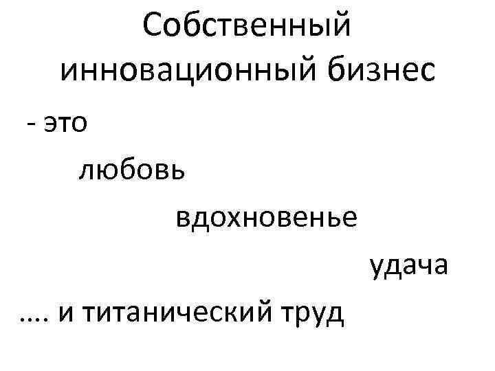 Собственный инновационный бизнес - это любовь Собственный инновационный бизнес - это любовь