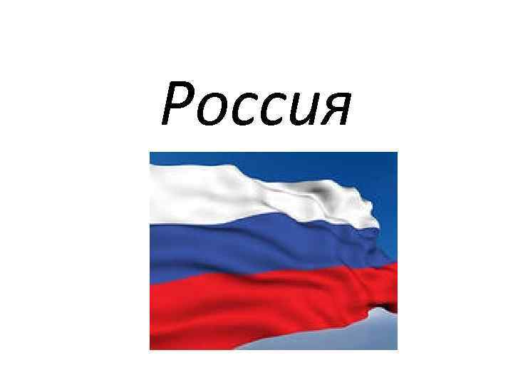 Россия Россия