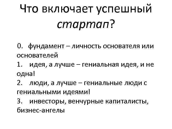 Что включает успешный стартап? 0. фундамент – личность основателя или Что включает успешный стартап? 0. фундамент – личность основателя или