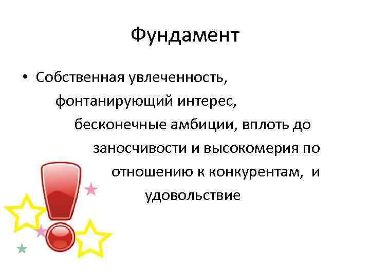 Фундамент • Собственная увлеченность, фонтанирующий интерес, бесконечные Фундамент • Собственная увлеченность, фонтанирующий интерес, бесконечные