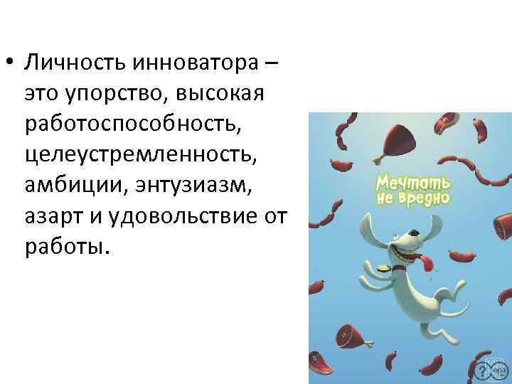• Личность инноватора – это упорство, высокая работоспособность, целеустремленность, амбиции, энтузиазм, • Личность инноватора – это упорство, высокая работоспособность, целеустремленность, амбиции, энтузиазм,