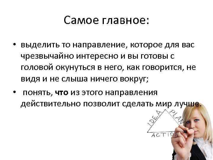 Самое главное: • выделить то направление, которое для вас чрезвычайно Самое главное: • выделить то направление, которое для вас чрезвычайно