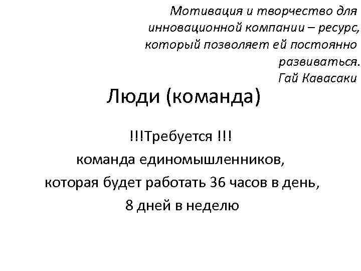 Мотивация и творчество для инновационной компании – ресурс, Мотивация и творчество для инновационной компании – ресурс,