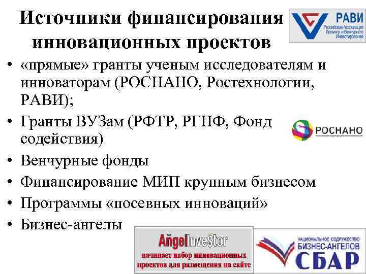 Источники финансирования инновационных проектов • «прямые» гранты ученым исследователям и Источники финансирования инновационных проектов • «прямые» гранты ученым исследователям и