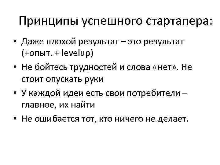 Принципы успешного стартапера: • Даже плохой результат – это результат (+опыт. Принципы успешного стартапера: • Даже плохой результат – это результат (+опыт.