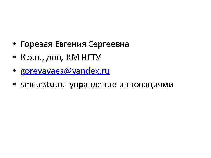 • Горевая Евгения Сергеевна • К. э. н. , доц. КМ • Горевая Евгения Сергеевна • К. э. н. , доц. КМ