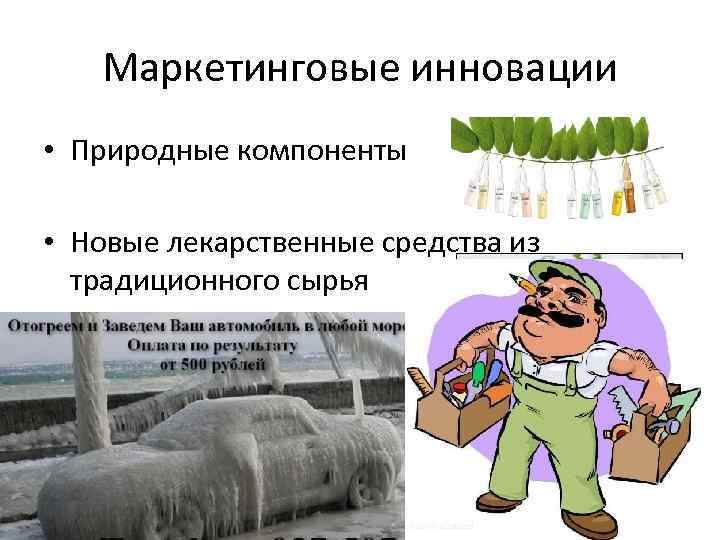 Маркетинговые инновации • Природные компоненты • Новые лекарственные средства из Маркетинговые инновации • Природные компоненты • Новые лекарственные средства из