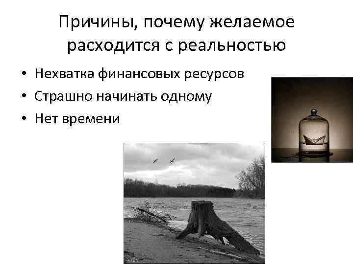 Причины, почему желаемое расходится с реальностью • Нехватка финансовых ресурсов • Причины, почему желаемое расходится с реальностью • Нехватка финансовых ресурсов •