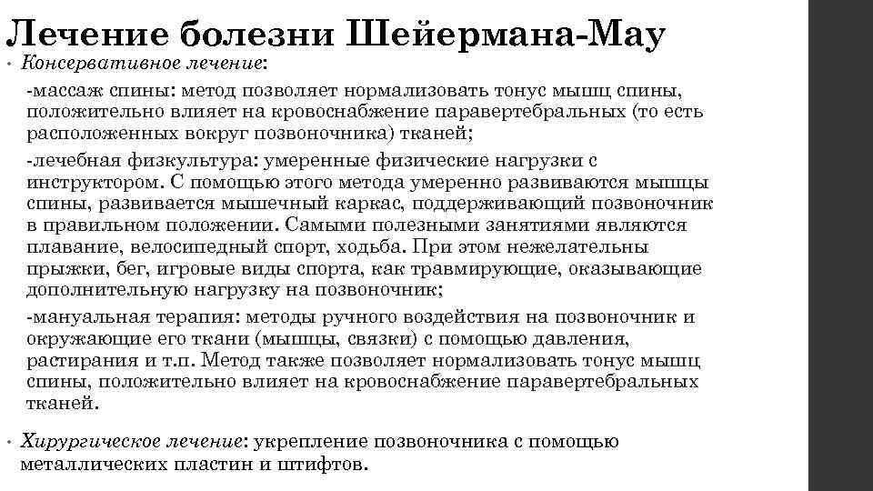 Лечение болезни Шейермана-Мау •  Консервативное лечение: -массаж спины: метод позволяет нормализовать тонус мышц