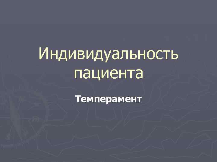 Индивидуальность пациента Темперамент 