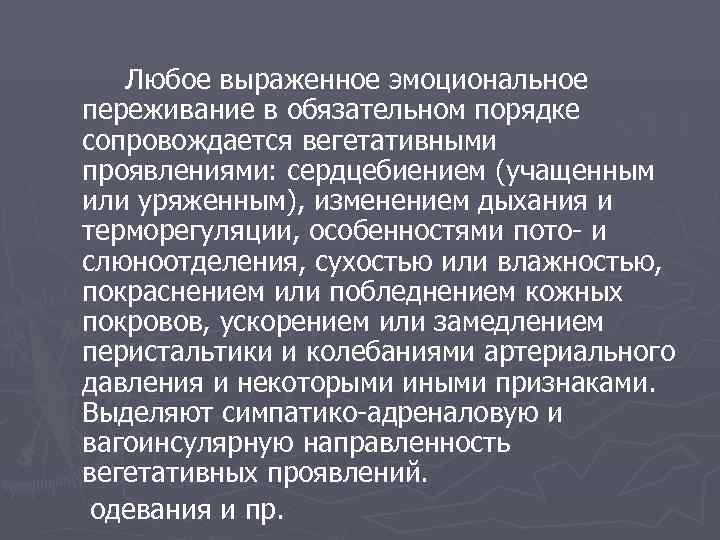   Любое выраженное эмоциональное переживание в обязательном порядке сопровождается вегетативными проявлениями: сердцебиением (учащенным