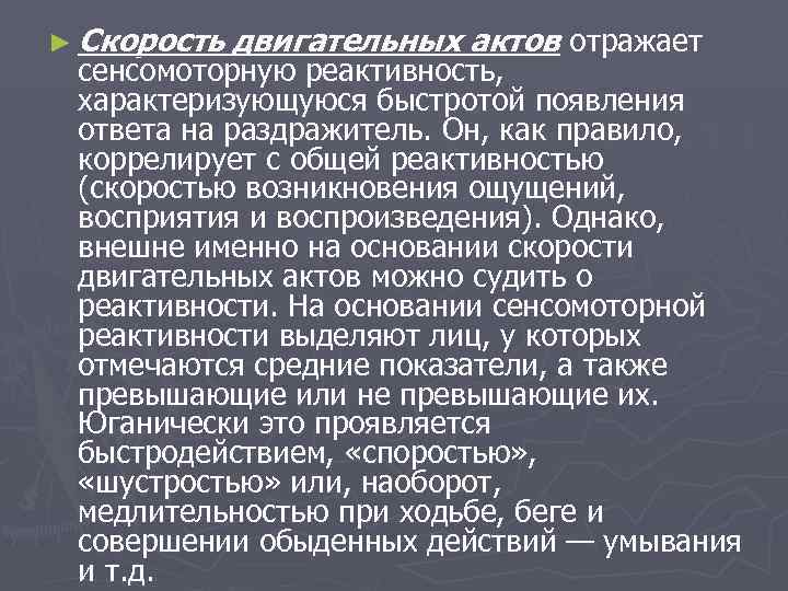 ► Скорость  двигательных актов отражает  сенсомоторную реактивность,  характеризующуюся быстротой появления 