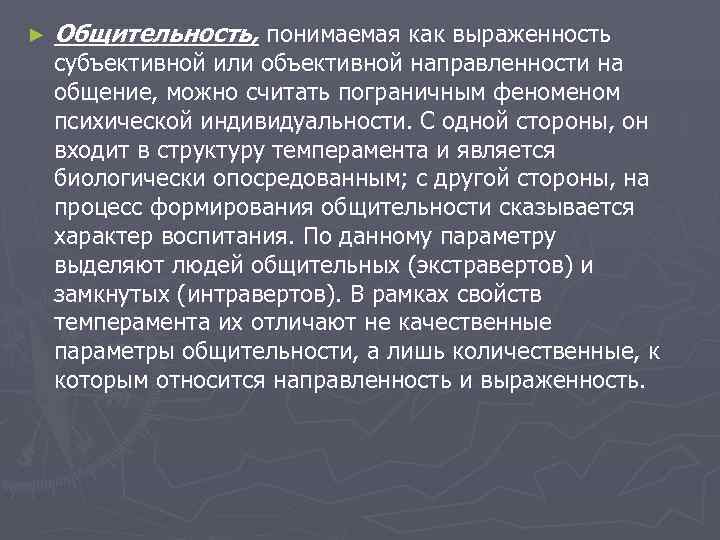 ►  Общительность, понимаемая как выраженность субъективной или объективной направленности на общение, можно считать