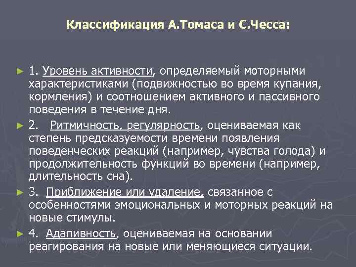   Классификация А. Томаса и С. Чесса:  ► 1. Уровень активности, определяемый