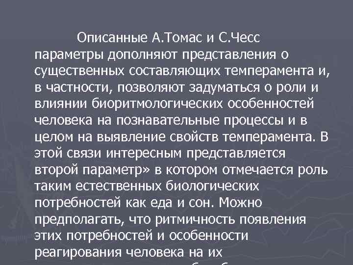    Описанные А. Томас и С. Чесс параметры дополняют представления о существенных