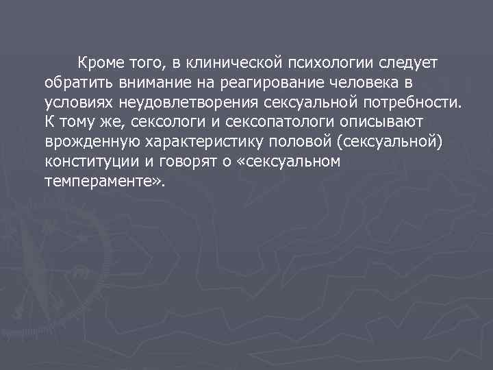    Кроме того, в клинической психологии следует обратить внимание на реагирование человека