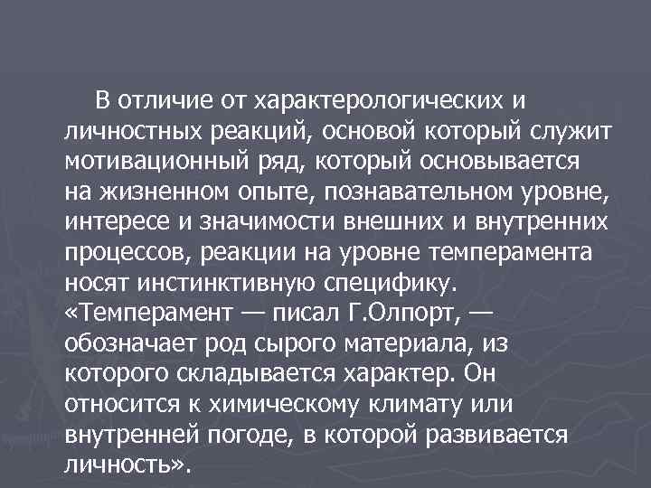   В отличие от характерологических и личностных реакций, основой который служит мотивационный ряд,