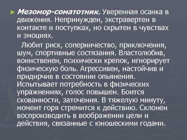 ► Мезомор-соматотник.  Уверенная осанка в движения. Непринужден, экстравертен в контакте и поступках, но