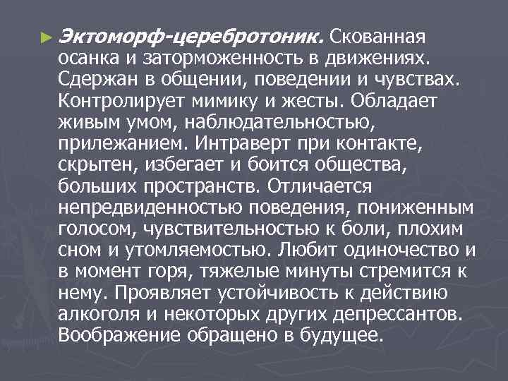 ► Эктоморф-церебротоник. Скованная  осанка и заторможенность в движениях.  Сдержан в общении, поведении