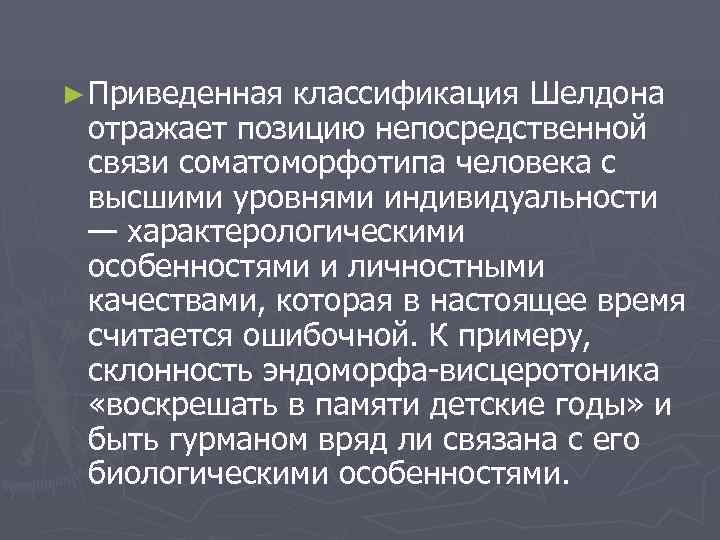 ► Приведенная классификация Шелдона  отражает позицию непосредственной  связи соматоморфотипа человека с 