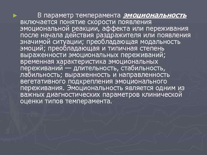 ►  В параметр темперамента эмоциональность включается понятие скорости появления эмоциональной реакции, аффекта или