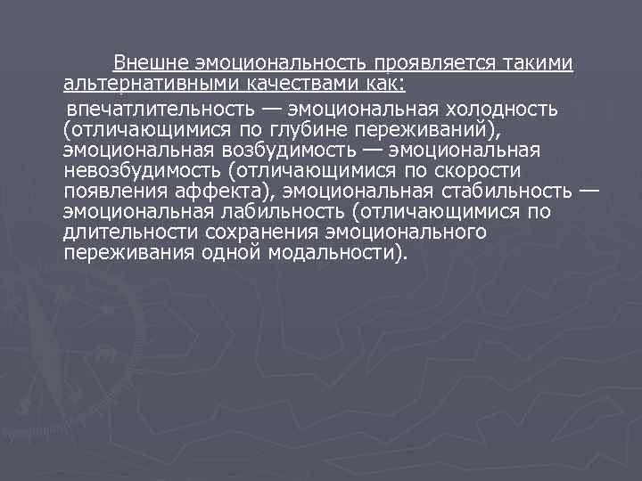   Внешне эмоциональность проявляется такими альтернативными качествами как: впечатлительность — эмоциональная холодность (отличающимися