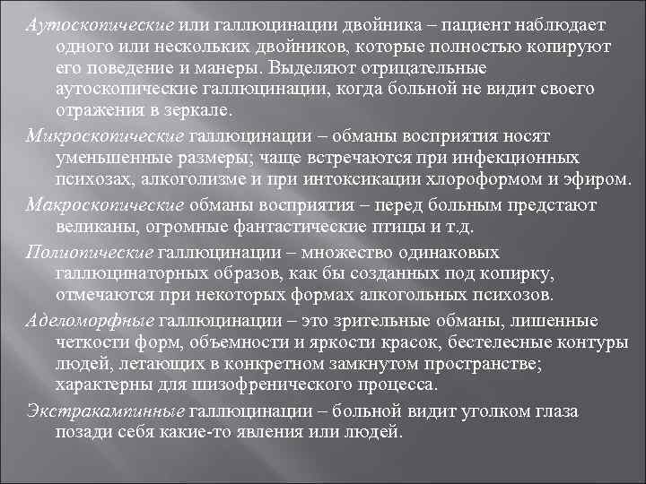 Аутоскопические или галлюцинации двойника – пациент наблюдает  одного или нескольких двойников, которые полностью