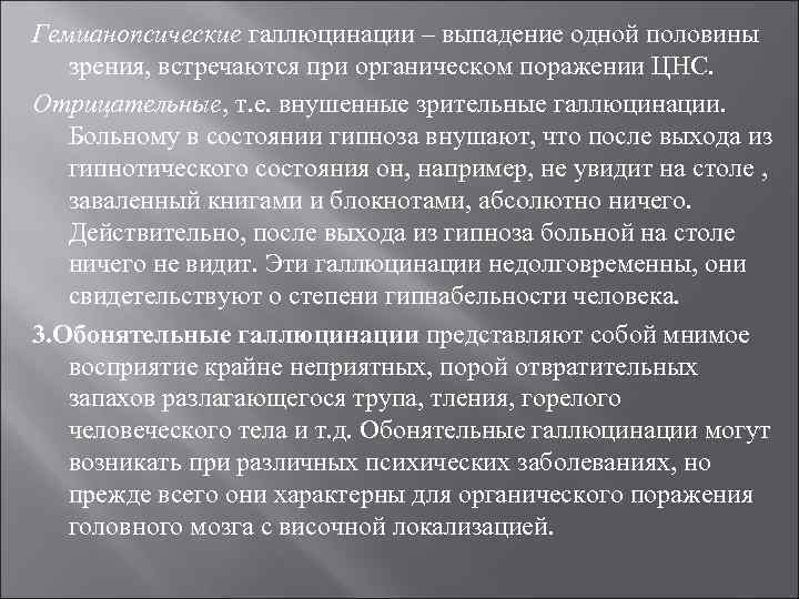 Гемианопсические галлюцинации – выпадение одной половины  зрения, встречаются при органическом поражении ЦНС. Отрицательные,
