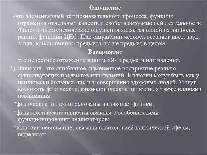      Ощущение  -это элементарный акт познавательного процесса, функция отражения