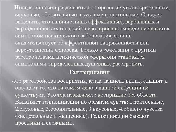  Иногда иллюзии разделяются по органам чувств: зрительные,  слуховые, обонятельные, вкусовые и тактильные.