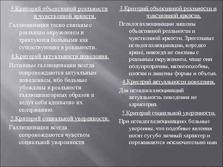 3. Критерий объективной реальности и   и чувственной яркости.    чувственной