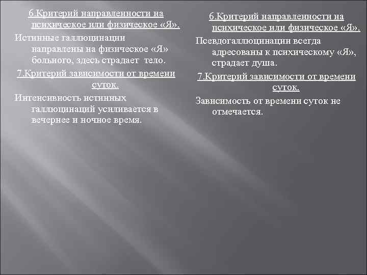   6. Критерий направленности на психическое или физическое «Я» . Истинные галлюцинации 