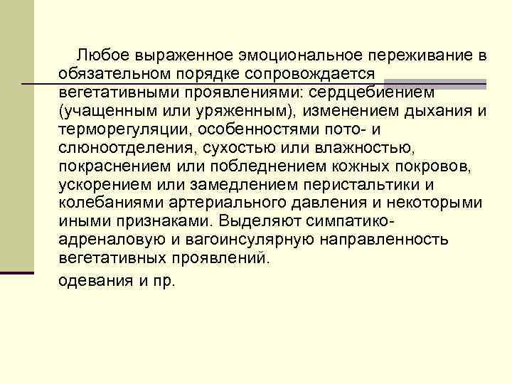   Любое выраженное эмоциональное переживание в обязательном порядке сопровождается вегетативными проявлениями: сердцебиением (учащенным