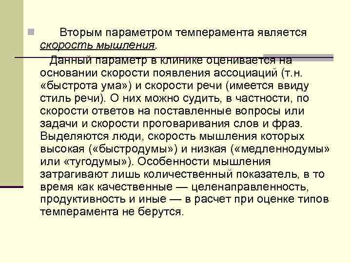 n  Вторым параметром темперамента является скорость мышления.   Данный параметр в клинике