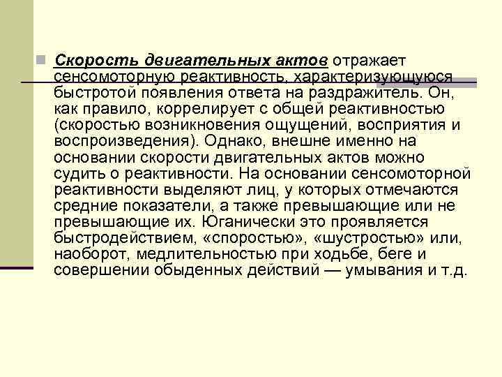 n Скорость двигательных актов отражает  сенсомоторную реактивность, характеризующуюся  быстротой появления ответа на