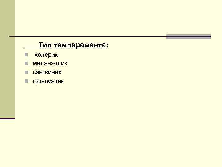   Тип темперамента: n холерик n меланхолик n сангвиник n флегматик 