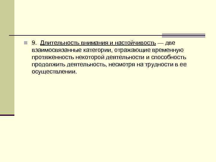 n 9.  Длительность внимания и настойчивость — две  взаимосвязанные категории, отражающие временную