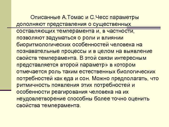    Описанные А. Томас и С. Чесс параметры дополняют представления о существенных