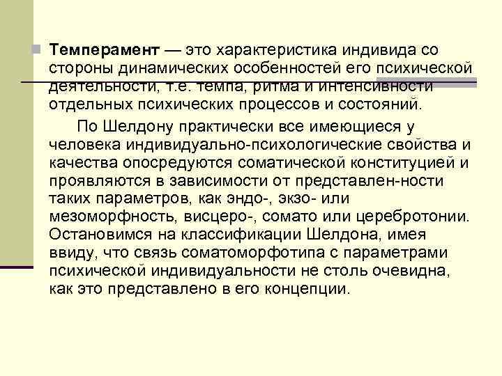 n Темперамент — это характеристика индивида со стороны динамических особенностей его психической деятельности, т.