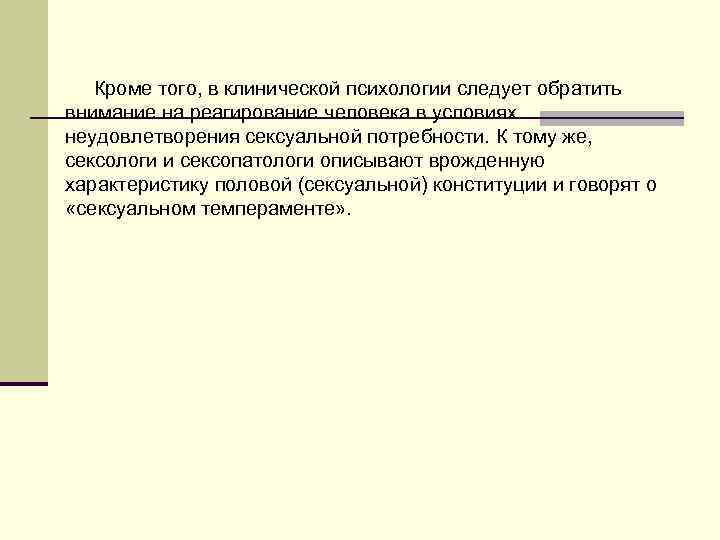    Кроме того, в клинической психологии следует обратить  внимание на реагирование