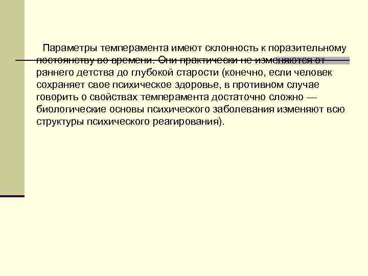   Параметры темперамента имеют склонность к поразительному  постоянству во времени. Они практически