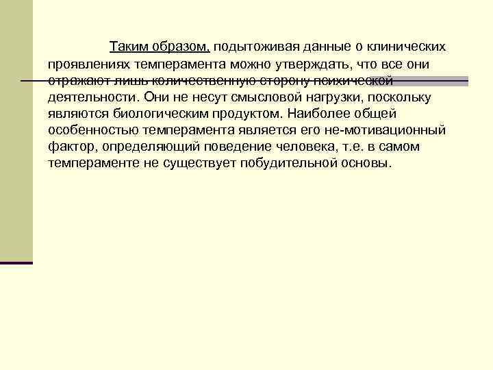     Таким образом, подытоживая данные о клинических  проявлениях темперамента можно
