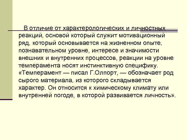   В отличие от характерологических и личностных реакций, основой который служит мотивационный ряд,