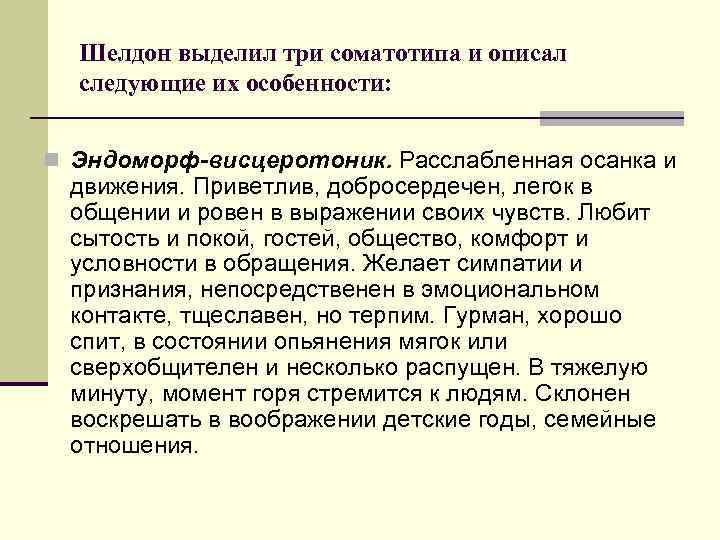  Шелдон выделил три соматотипа и описал  следующие их особенности:  n Эндоморф-висцеротоник.