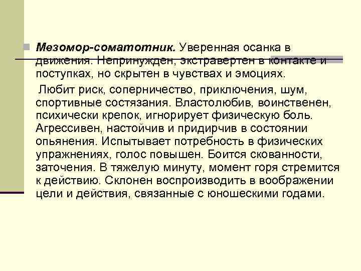 n Мезомор-соматотник. Уверенная осанка в движения. Непринужден, экстравертен в контакте и поступках, но скрытен