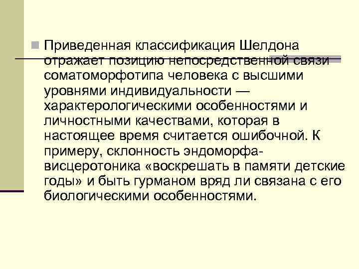 n Приведенная классификация Шелдона  отражает позицию непосредственной связи  соматоморфотипа человека с высшими