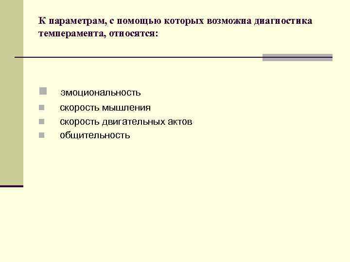 Диагностика темперамента. К параметрам диагностики темперамента относятся:.