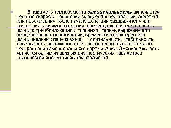 n   В параметр темперамента эмоциональность включается  понятие скорости появления эмоциональной реакции,
